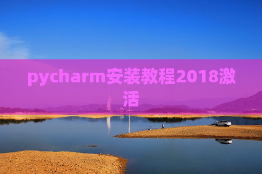 pycharm安装教程2018激活